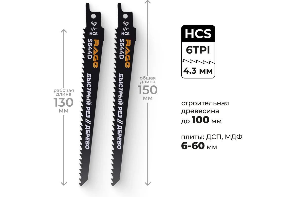 Полотно д/сабельной пилы ДЕРЕВО 2шт 150/4,3мм быстрый рез S644D арт.552151 RAGE VIRA *10/100