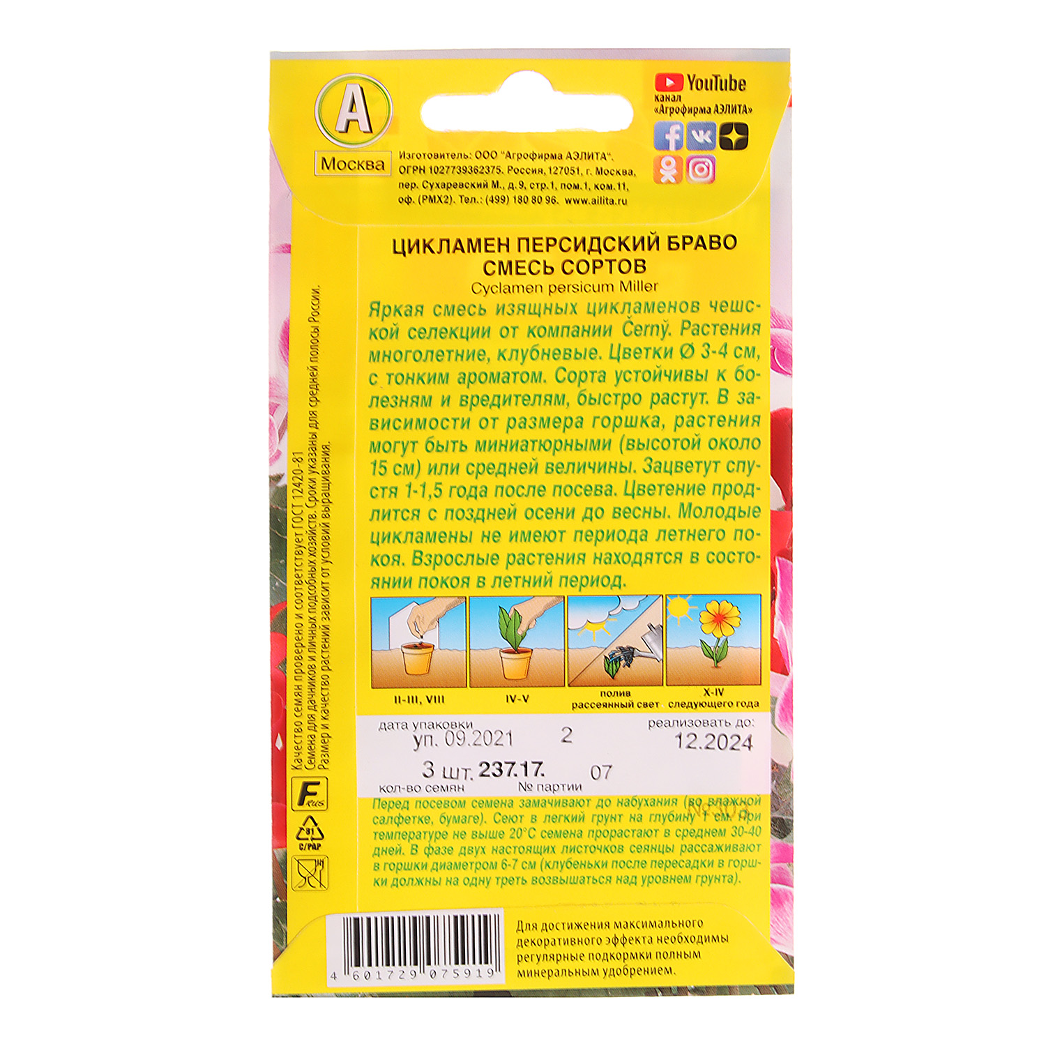 Семена Цикламен Браво персидский смесь 3шт Аэлита цв *10/200