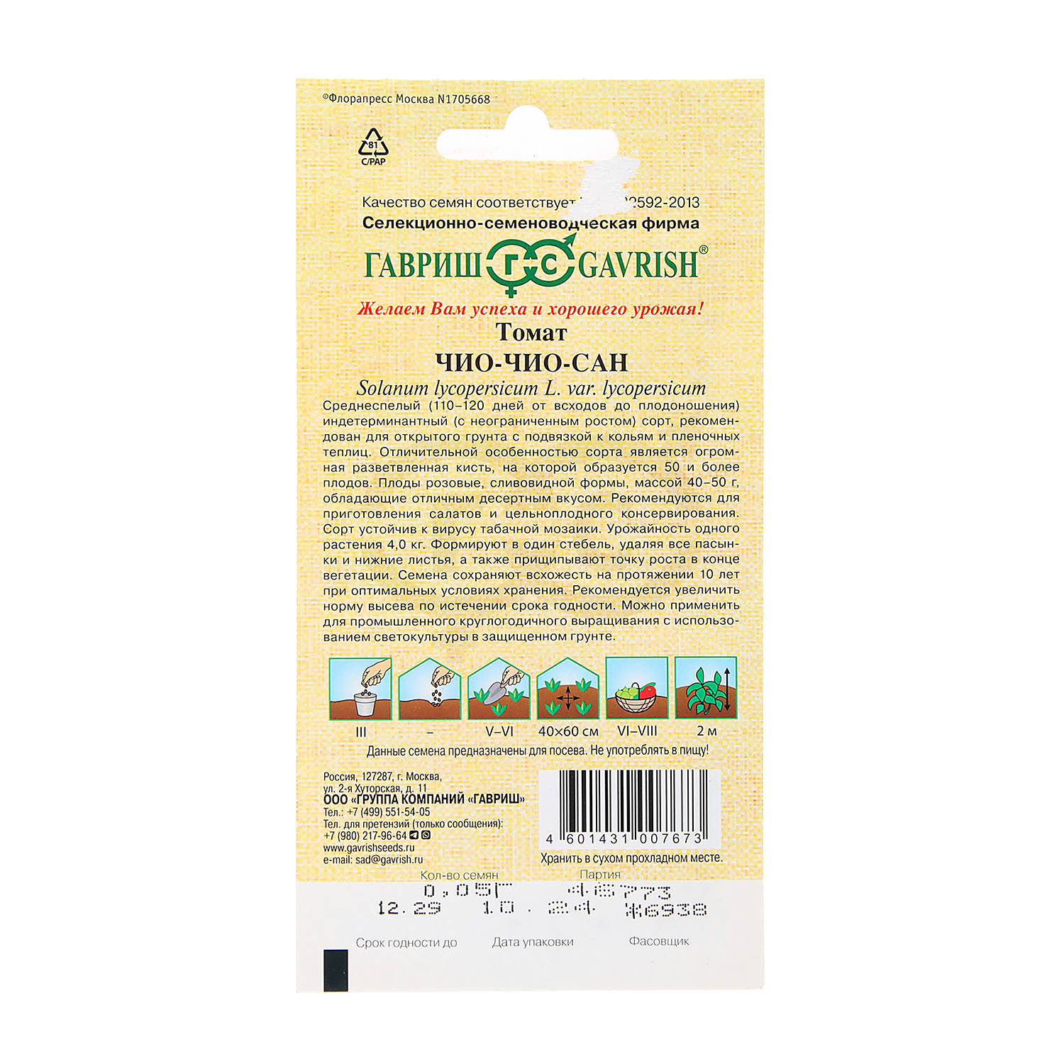 Семена Томат Чио-чио-сан  0,1гр/10Гавриш/500