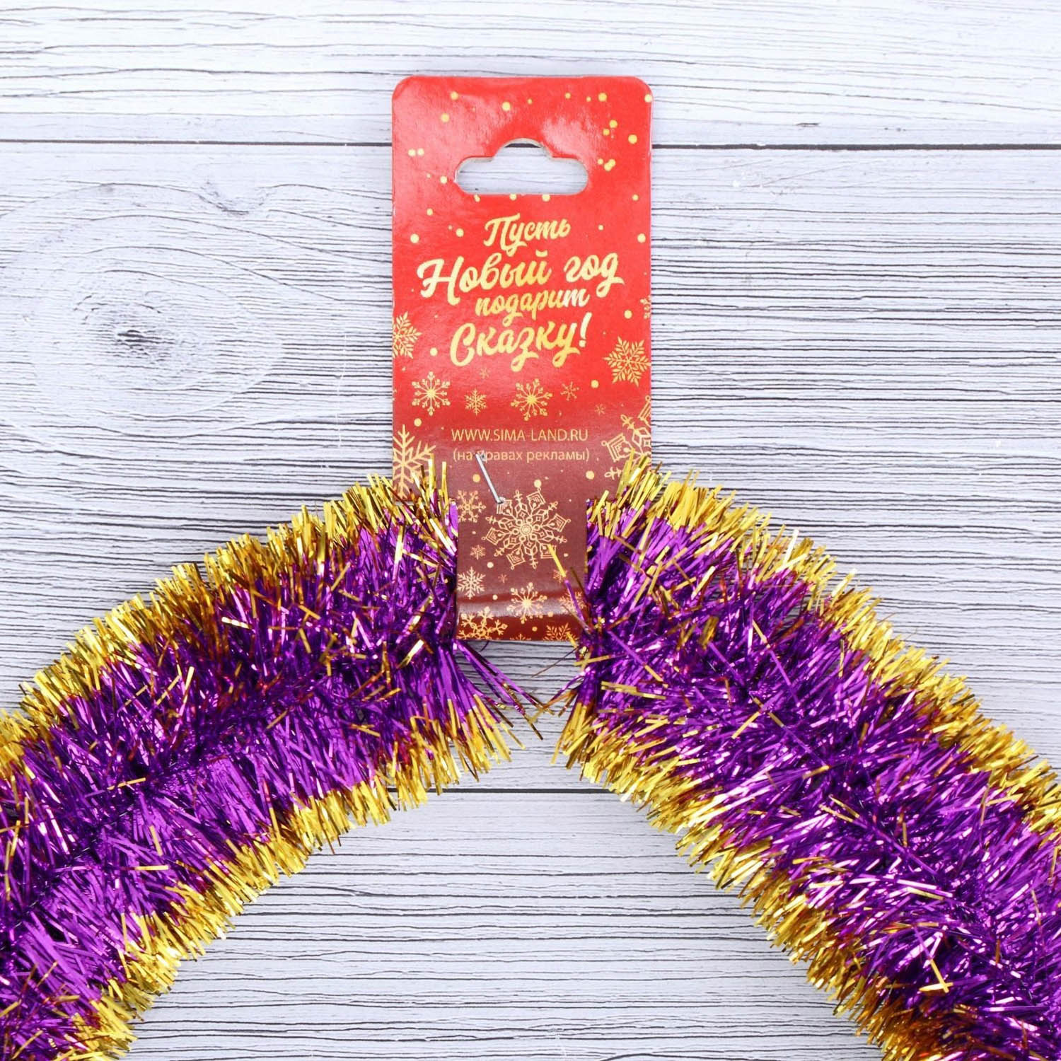 Мишура "Двухцветка" узкая микс *1