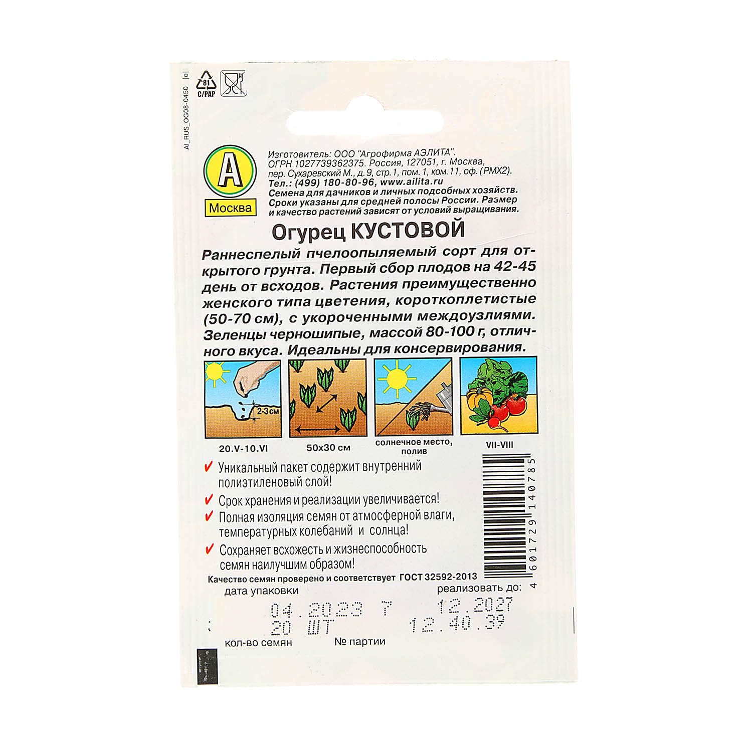 Семена Огурец Кустовой 0,5гр/20шт Аэлита Лидер *10/500