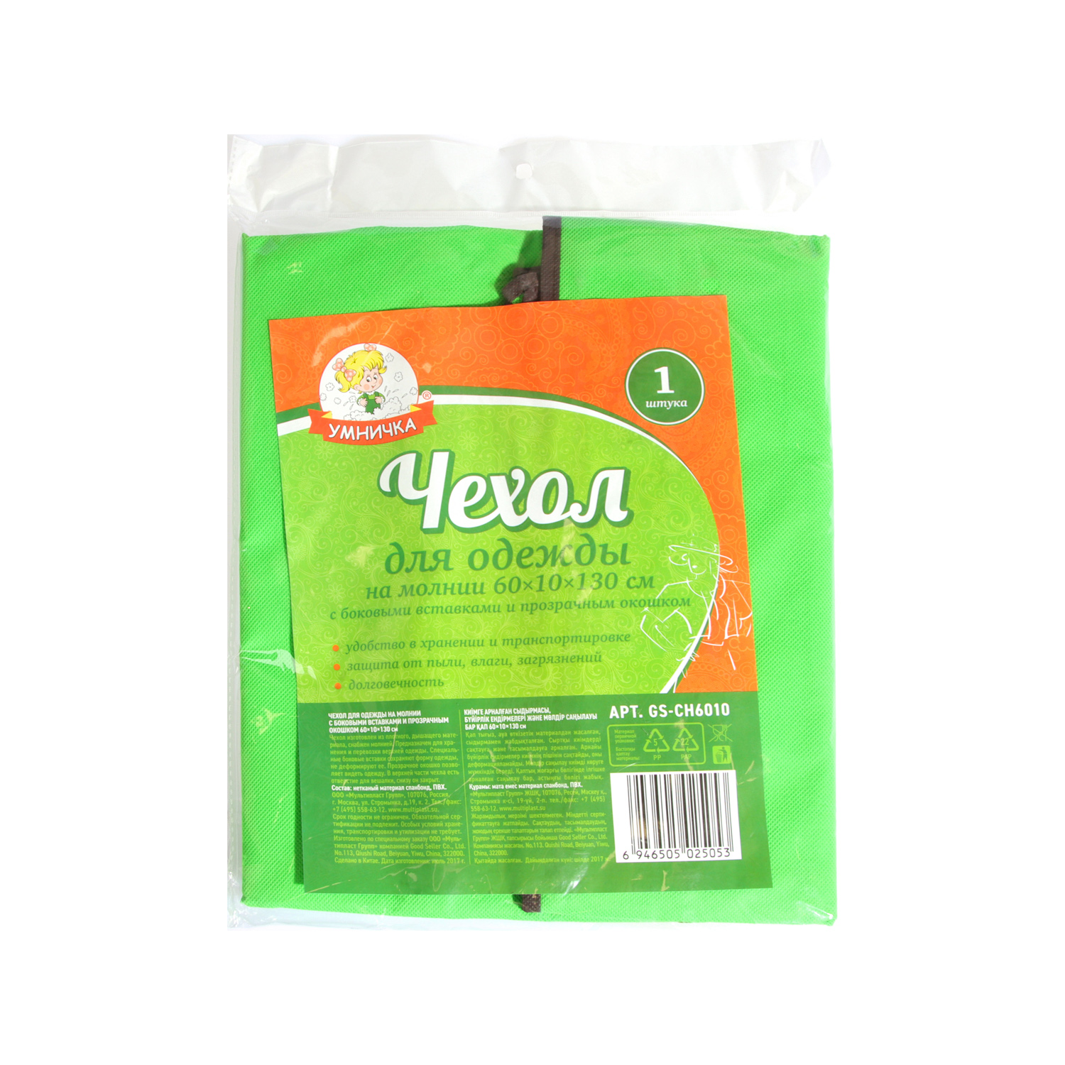Чехол для одежды на молнии, с расширит.бок.вставками 60х130см "Умничка" GS-CH6010 *1/25/100 Чехол для одежды на молнии, с расширит.бок.вставками 60х130см "Умничка" GS-CH6010 *1/25/100