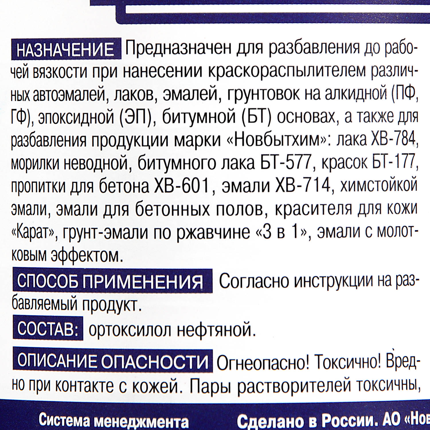 Ксилол 0,5 л Новбытхим *12/720