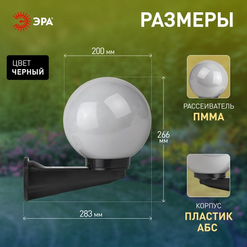 Светильник садово-парковый НБУ "Шар" Е27  настенный  опаловый ЭРА Б0048074 *2/2