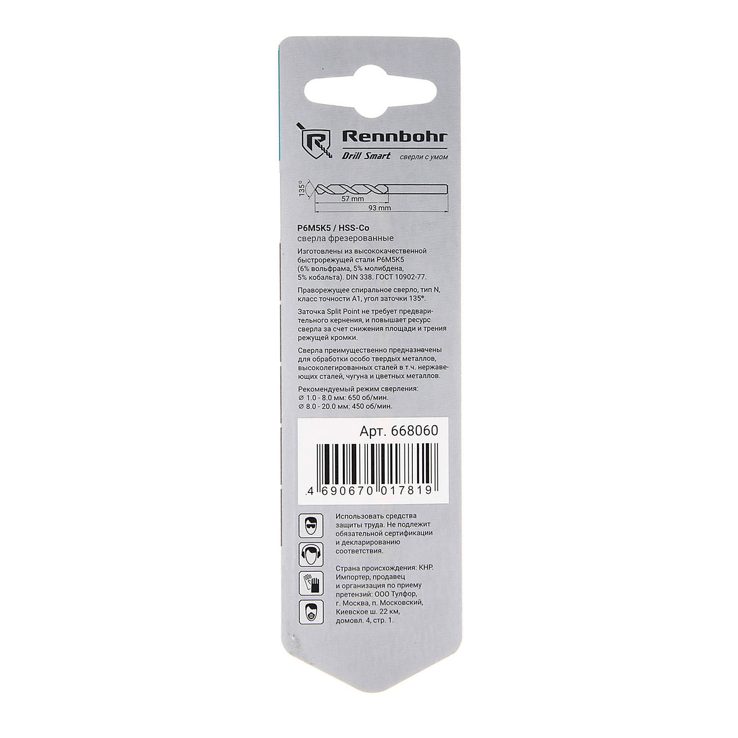 Сверло по металлу 6,00*93/57мм HSS-Co P6M5К5 (1шт) блистер арт.668060 COBALT RENNBOHR *10/40/640 Сверло по металлу 6,00*93/57мм HSS-Co P6M5К5 (1шт) блистер арт.668060 COBALT RENNBOHR *10/40/640