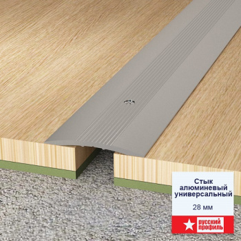 Порог-стык одноуровневый 28х1800 мм Русский профиль, алюминий