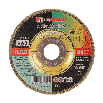 Круг шлифовальный лепестковый торцевой 125*22мм зерно А60 ЛУГА *10/80