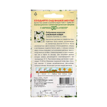 Семена Лобулярия Снежный ковер морская  0,05гр Гавриш *10/200