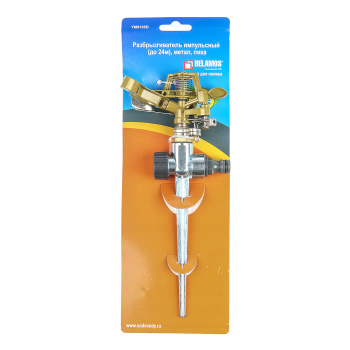 ПОЛИВ Разбрызгиватель импульсный + металлич. пика, корпус из латуни Belamos (8105D) *1/48