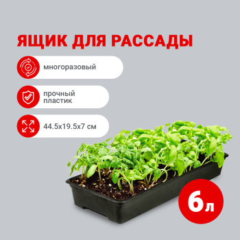 Ящик 6 л для рассады ПластоС, 44.5х19.5х7 см, пластик, черный Ящик 6 л для рассады ПластоС, 44.5х19.5х7 см, пластик, черный