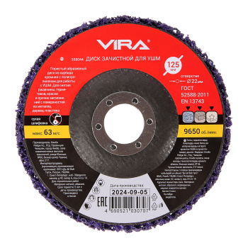 Круг зачистной 125мм арт.558044 VIRA *1/10/100