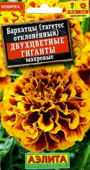 Семена Бархатцы Двухцветные гиганты отклоненные махровые 0,1гр Аэлита цв *10/200