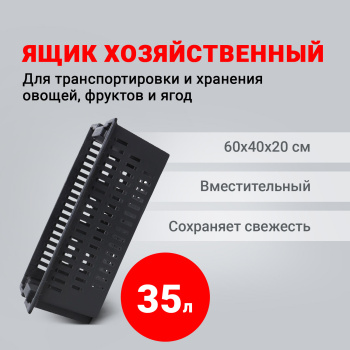Ящик хозяйственный пластм. 600мм х400мм х выс.200мм ЯО (Екатеринбург) *1 Ящик хозяйственный пластм. 600мм х400мм х выс.200мм ЯО (Екатеринбург) *1