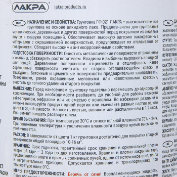 Грунтовка 1 кг ЛАКРА ГФ-021, серая