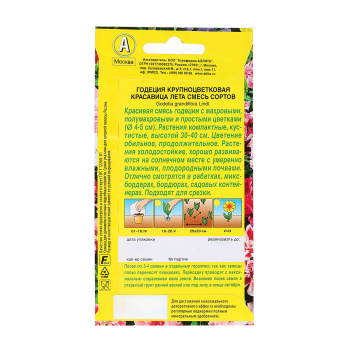 Семена Годеция Красавица лета крупноцветковая 0,2-0,05гр Аэлита 10/200