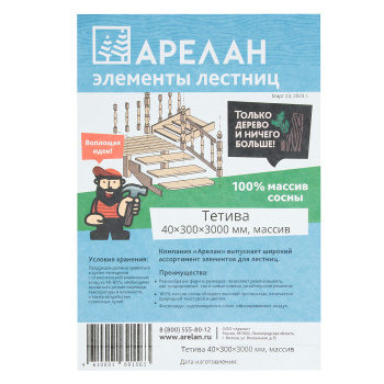 Тетива 4х30х300 см Арелан, сосна, сорт АВ